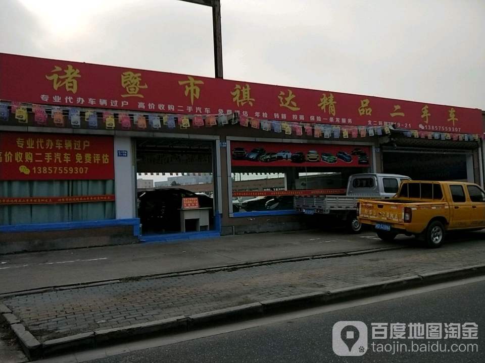 诸暨市祺达精品二手车