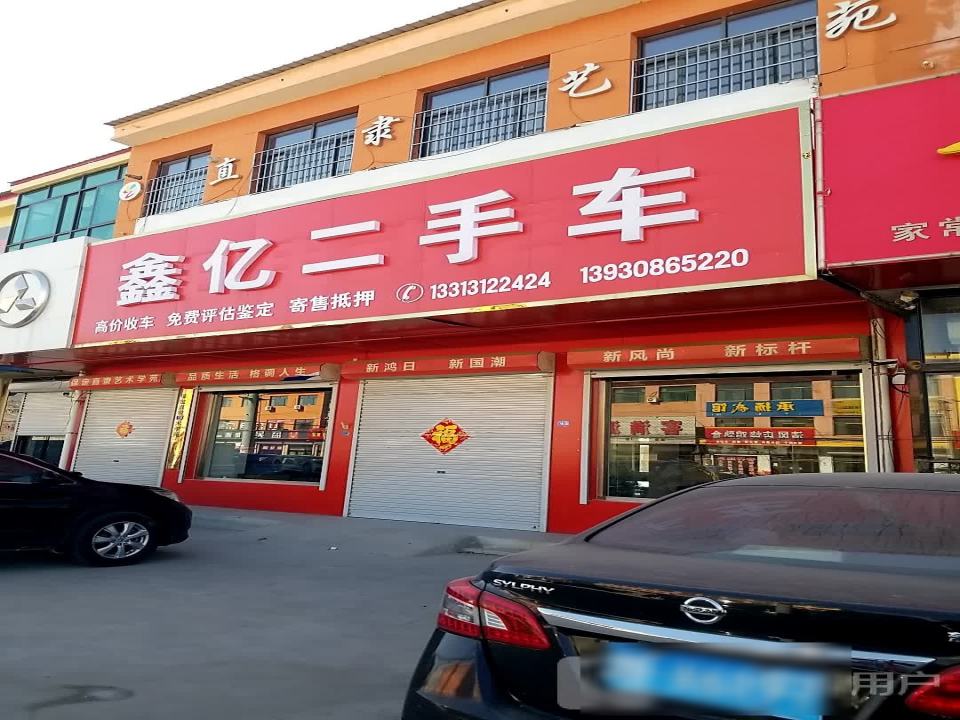 鑫亿二手车