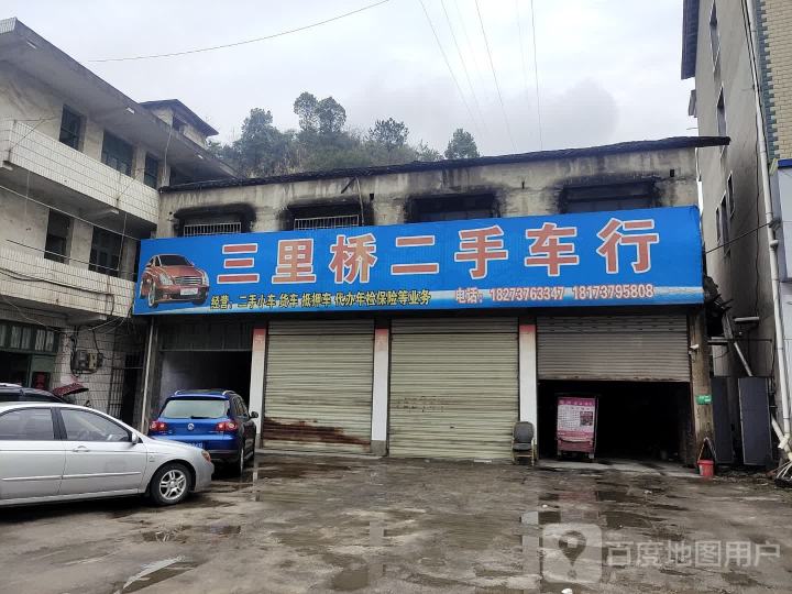 三里桥二手车行