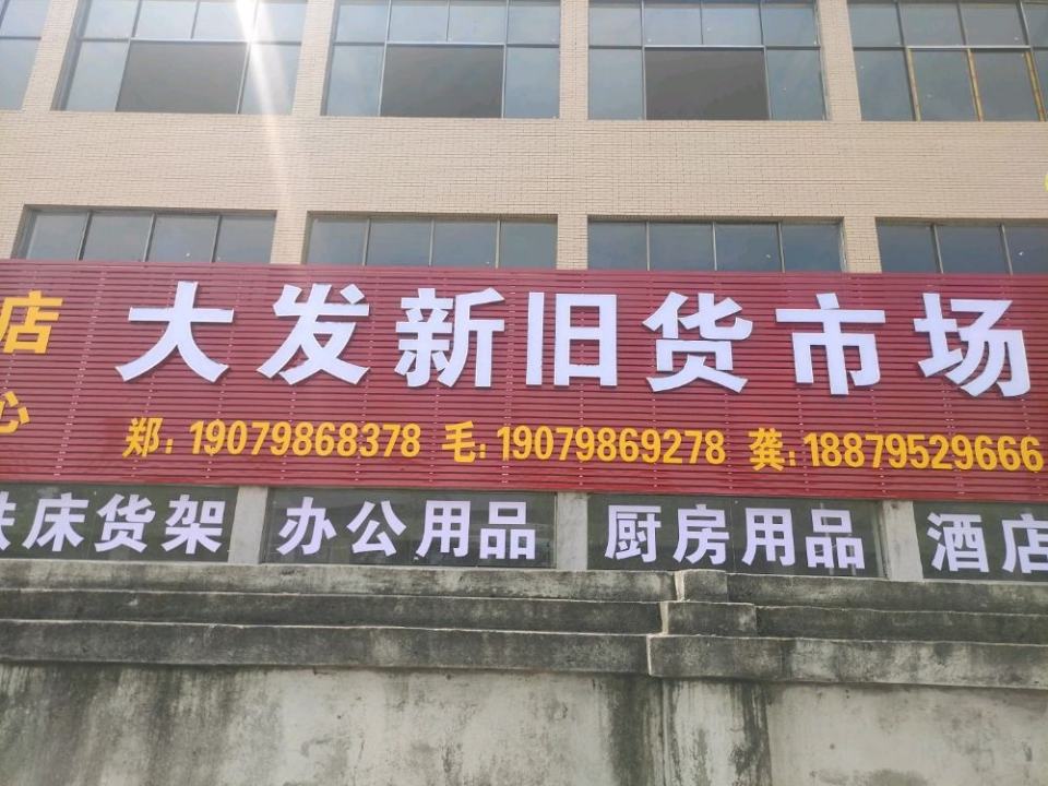 景德镇大发新旧货市场(龙井路)