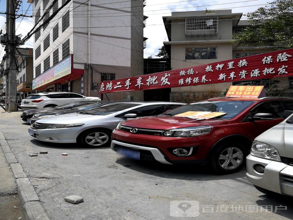 启鸿二手车批发
