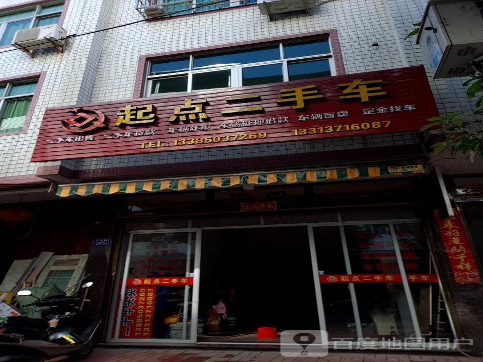 起点二手车(富春北路)