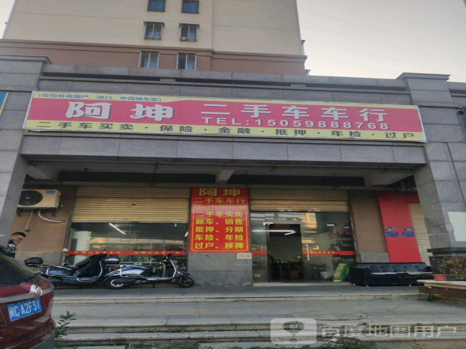 阿坤二手车车行