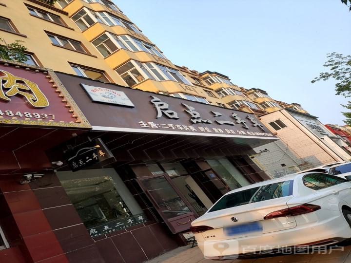 启点二手车