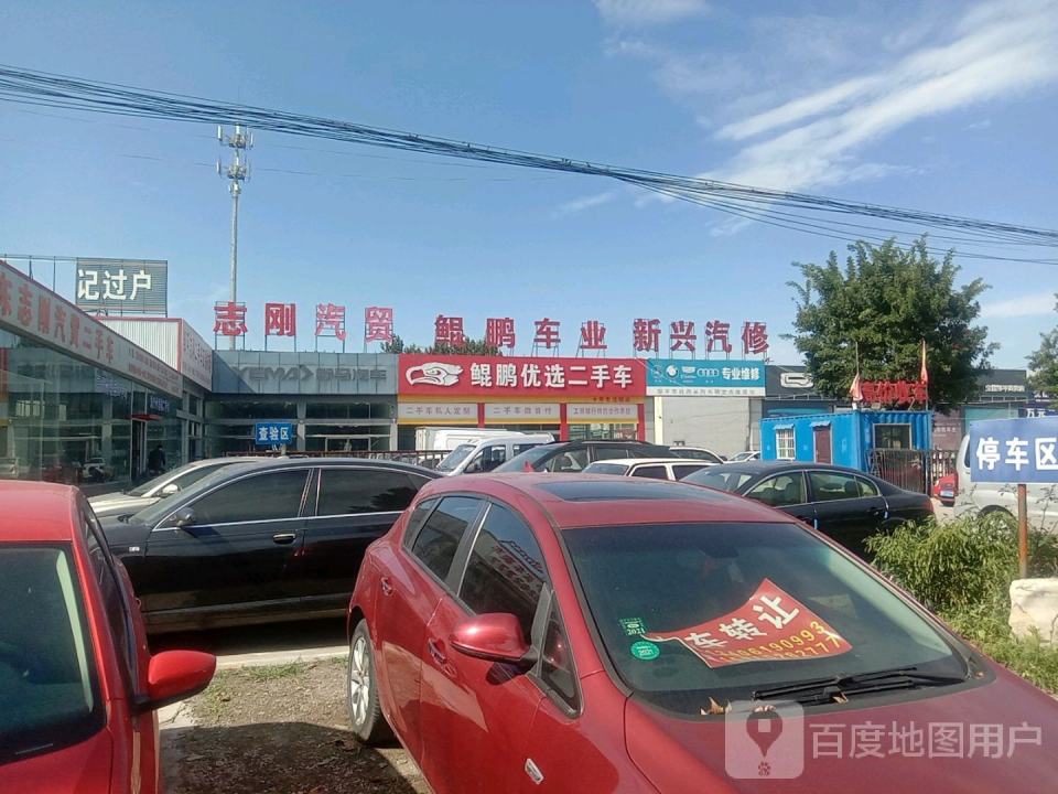 邹平志刚二手车交易市场