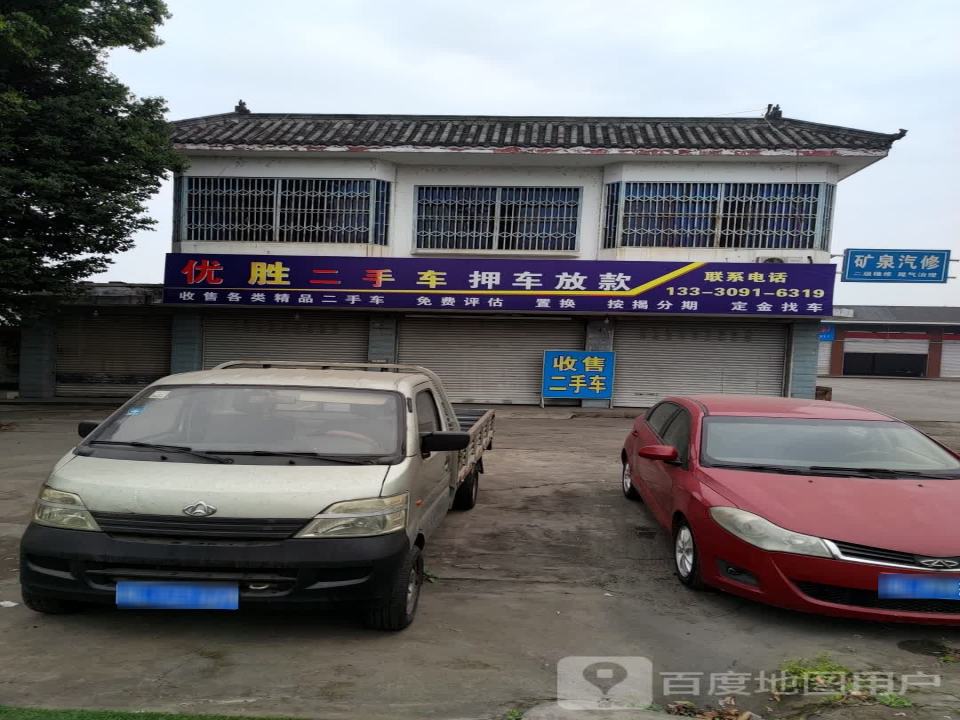 优胜二手车