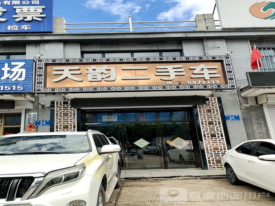 天韵二手车