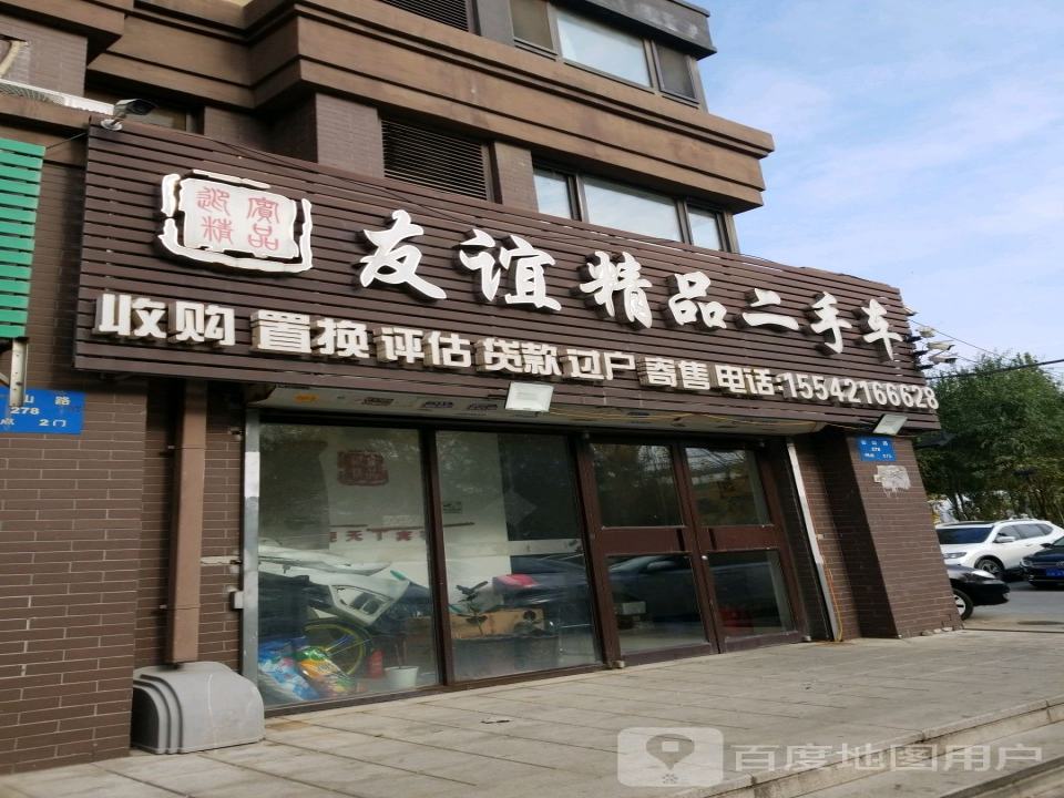 友谊精品二手车