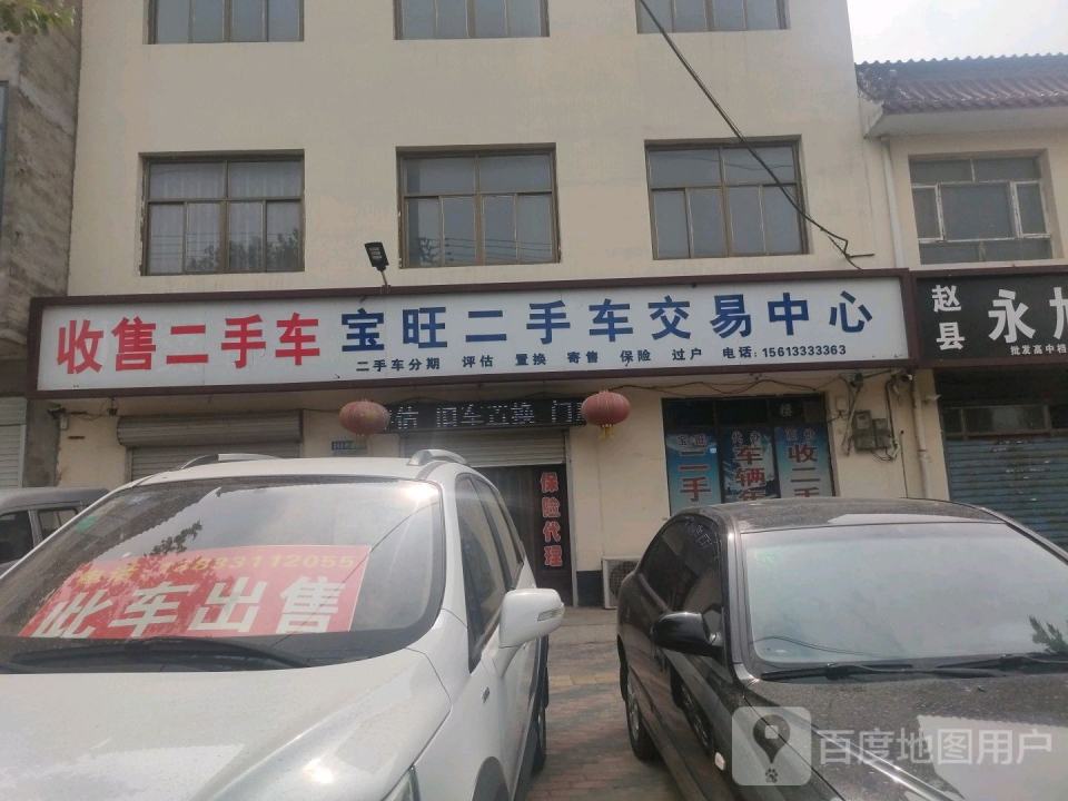 宝旺二手车交易中心