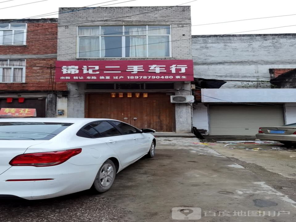 锦记二手车行