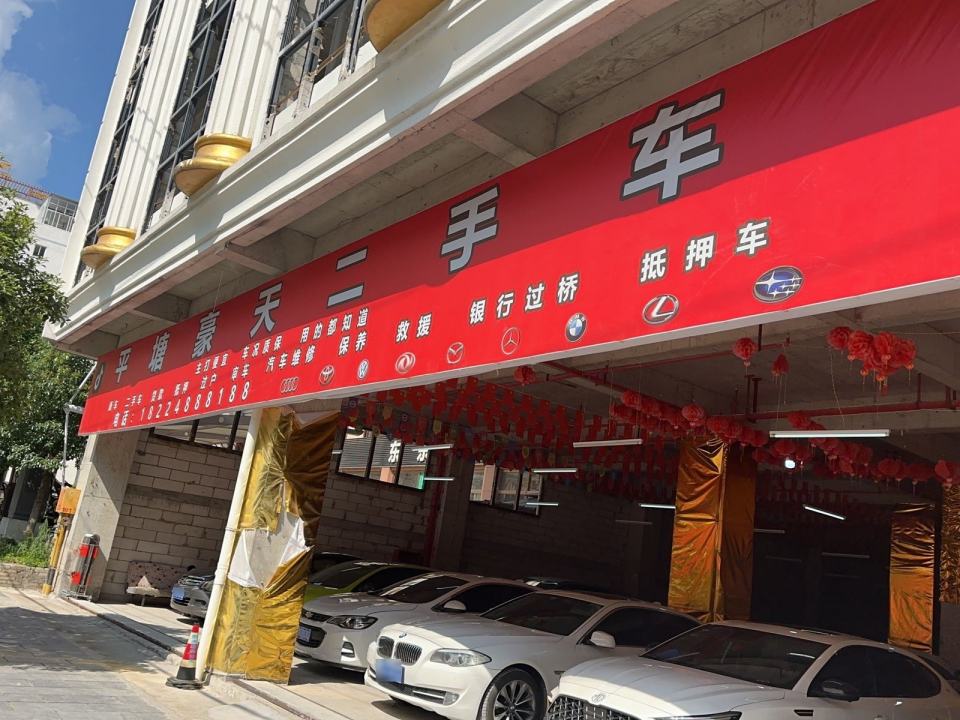 平塘豪天二手车