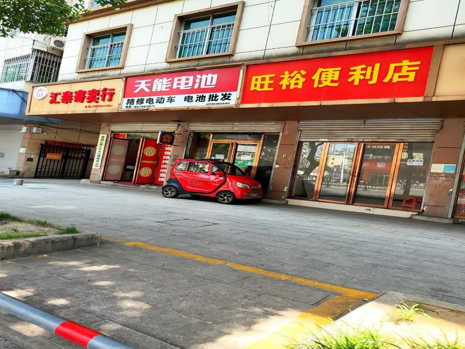 汇泰寄卖行