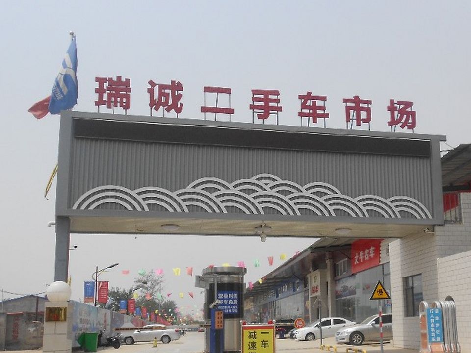 瑞诚二手车市场