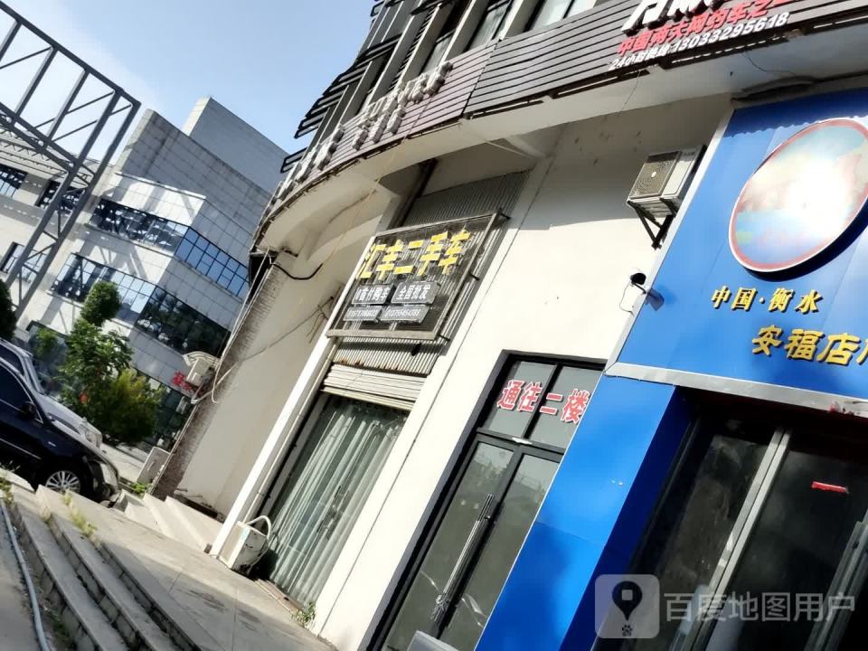 汇丰二手车(平都镇文化公园健走步道)