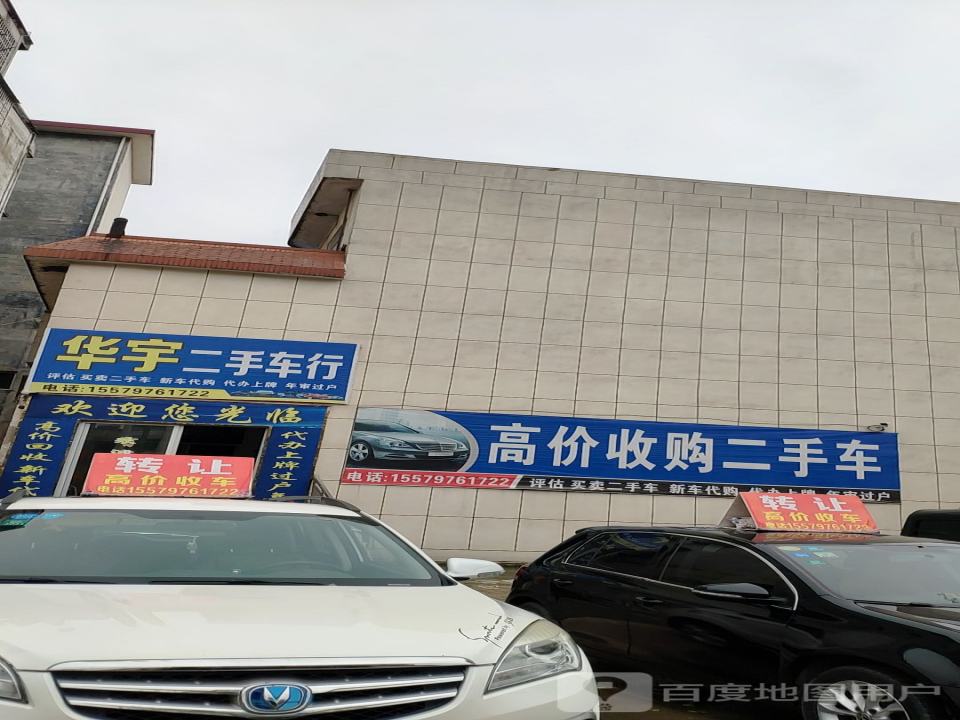 华宇二手车行