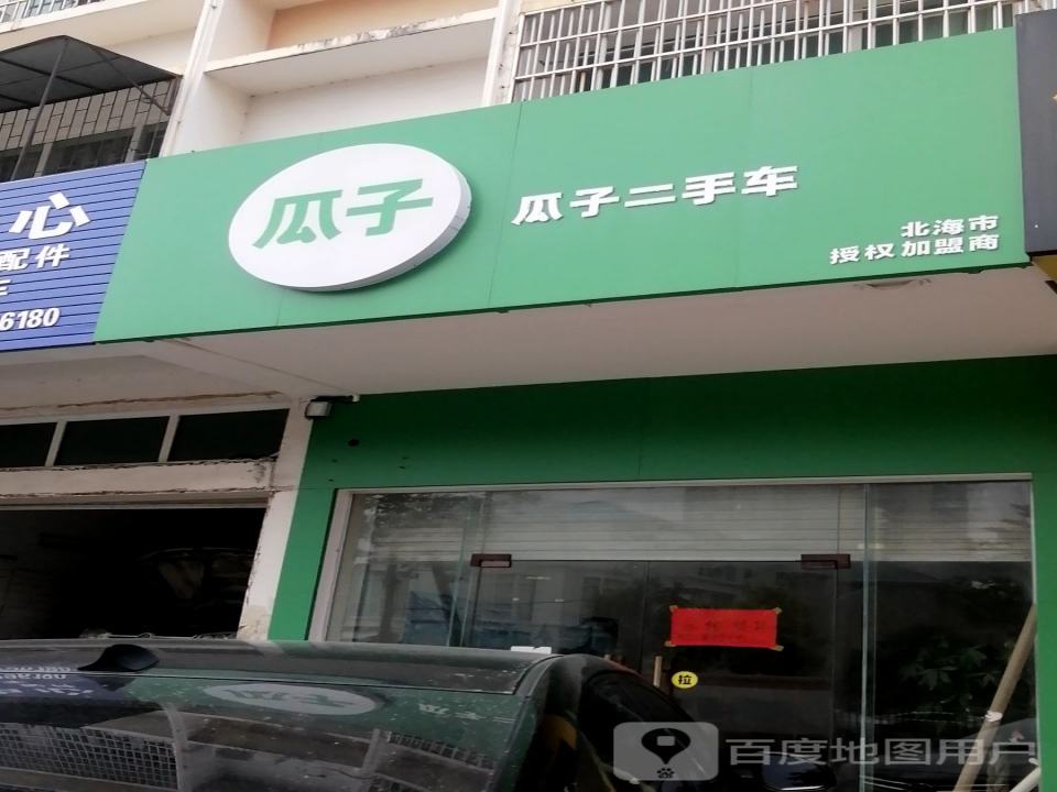 瓜子二手车(站北路店)