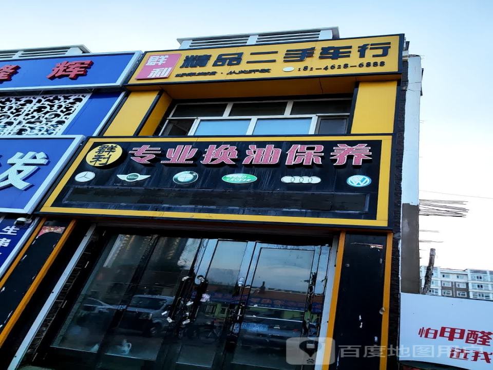 群利精品二手车行