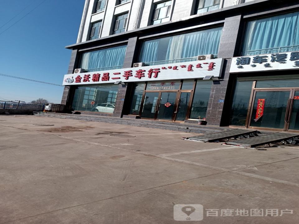 金沃精品二手车行