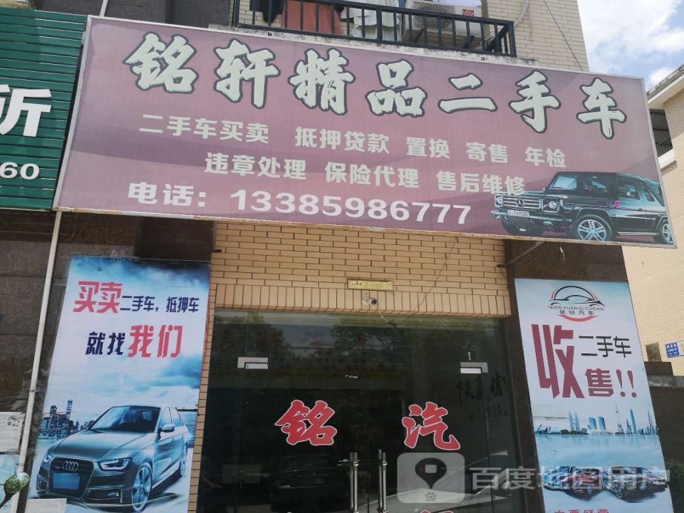 铭轩精品二手车