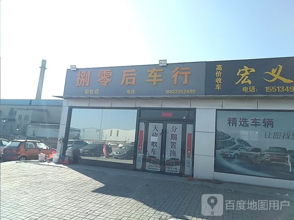 捌零后车行