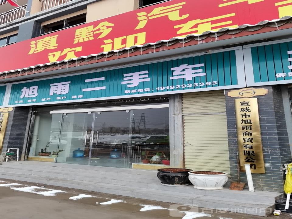 旭雨二手车