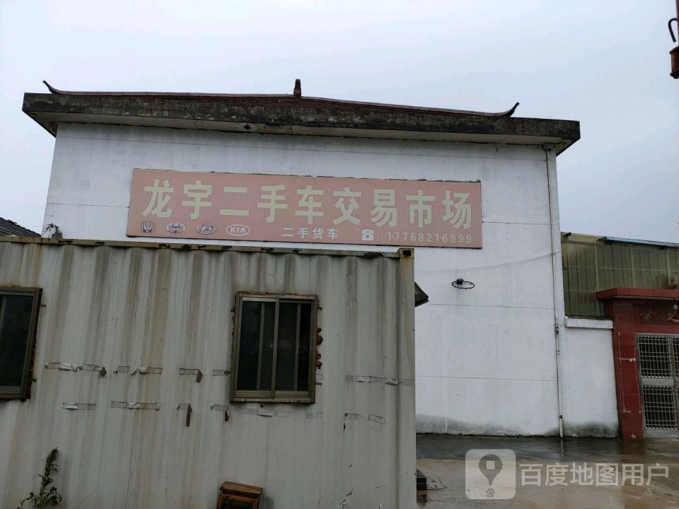 龙宇二手车市场