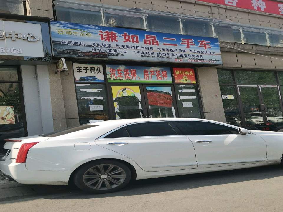 谦如晶二手车