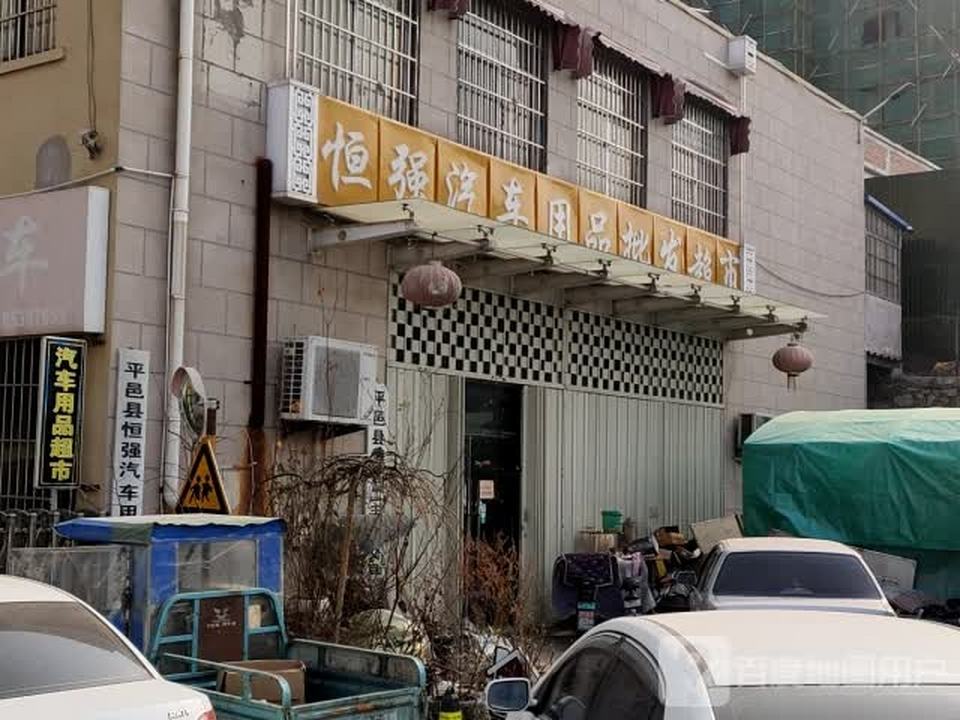恒强汽车用品批发超市