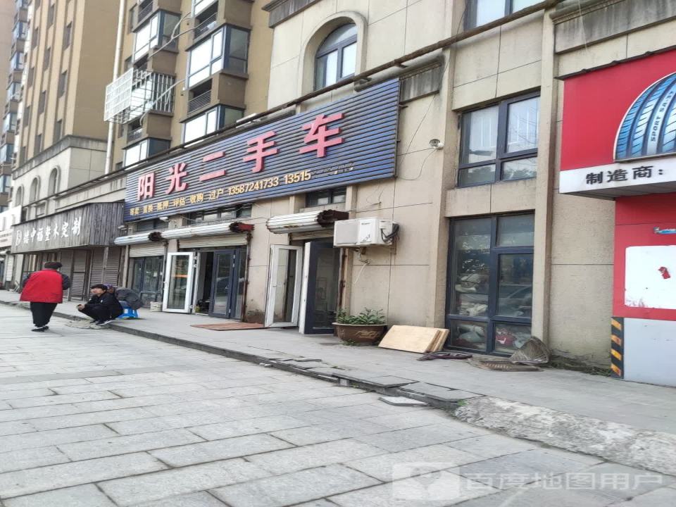 阳光二手车(德桐公路店)