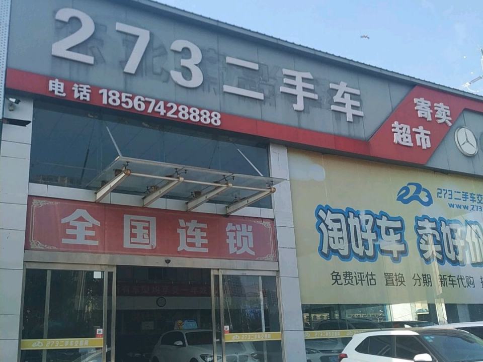 273二手车超市(文昌大道)
