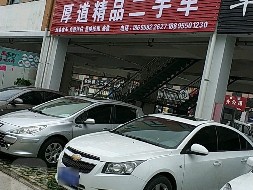 厚道精品二手车(金桥路店)
