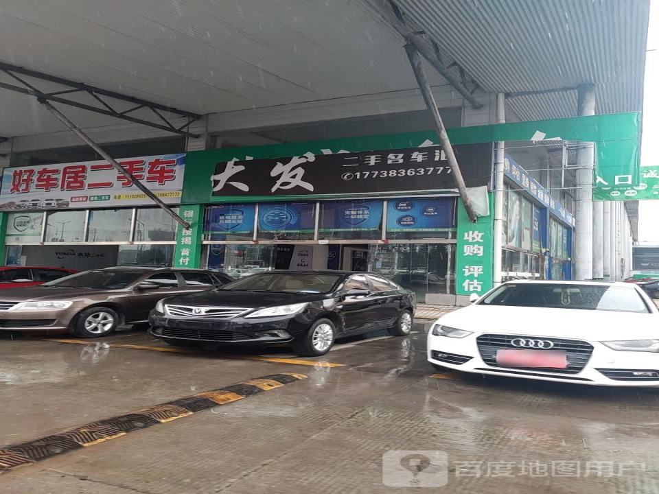 好车居二手车(人和路)