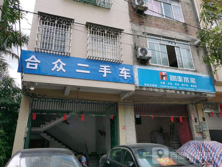 合众二手车