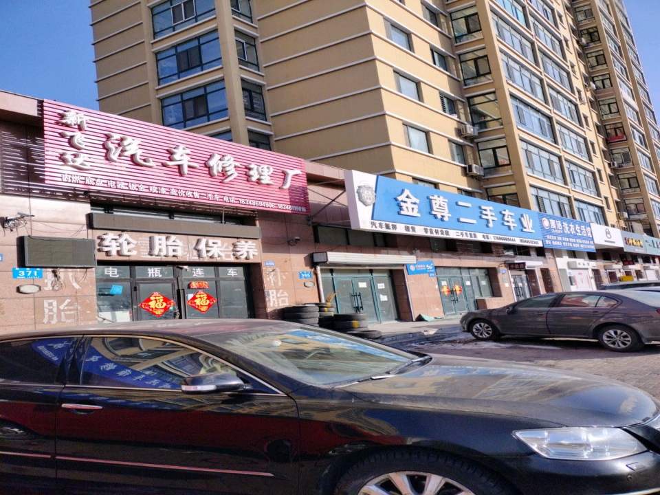 金尊二手车业
