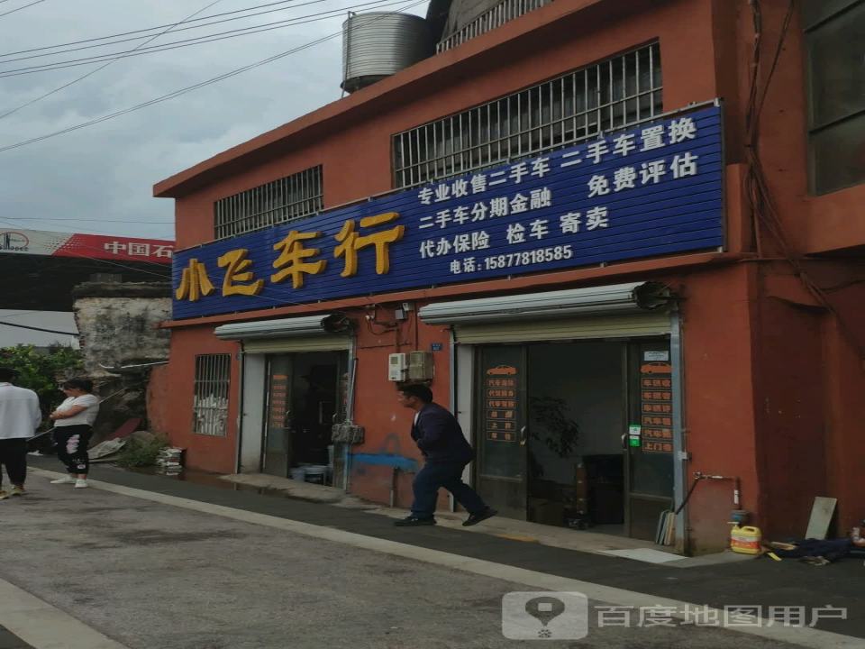 富源小飞车行(胜境街店)