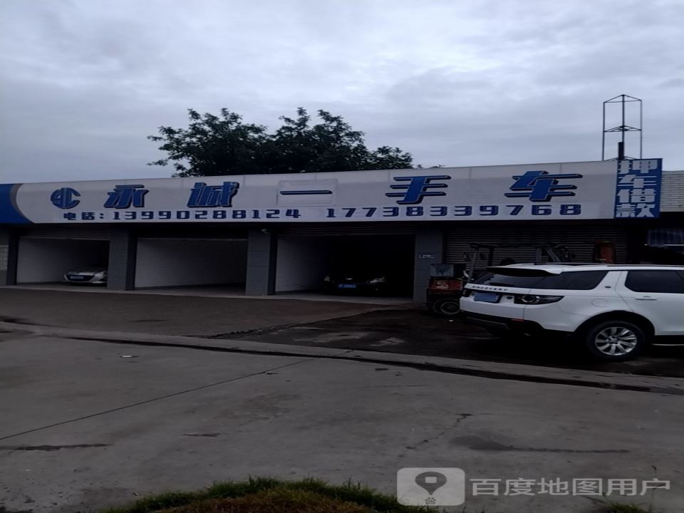 永诚一手车