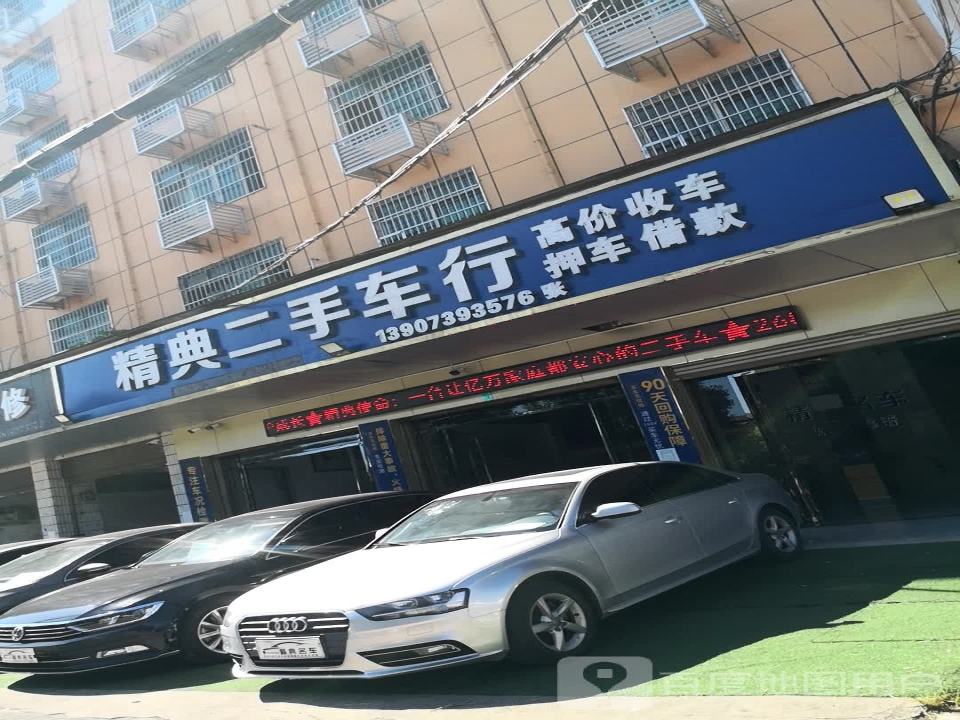精典二手车行