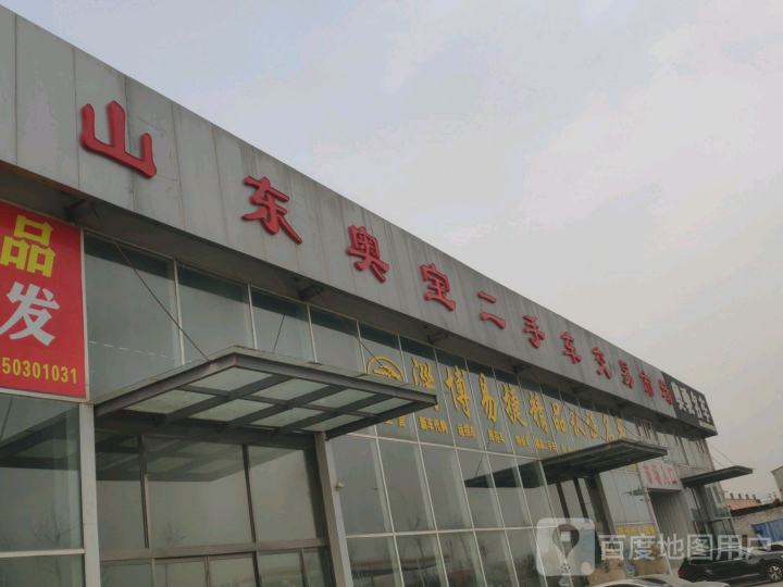 山东奥宝二手车交易市场