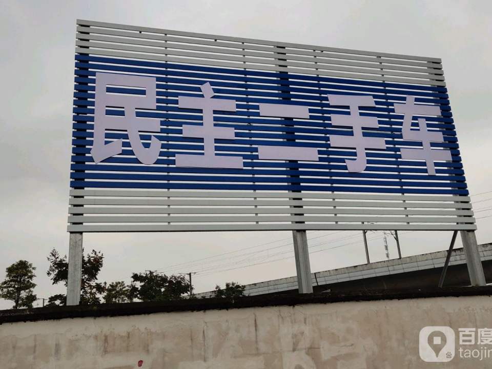 民主二手车