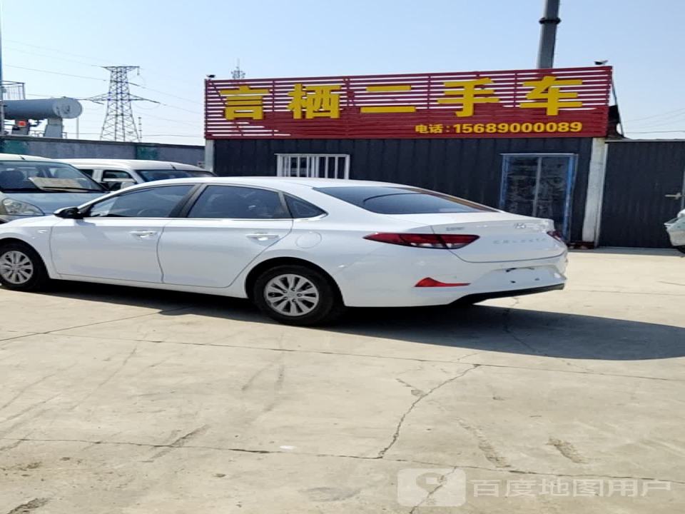 言栖二手车