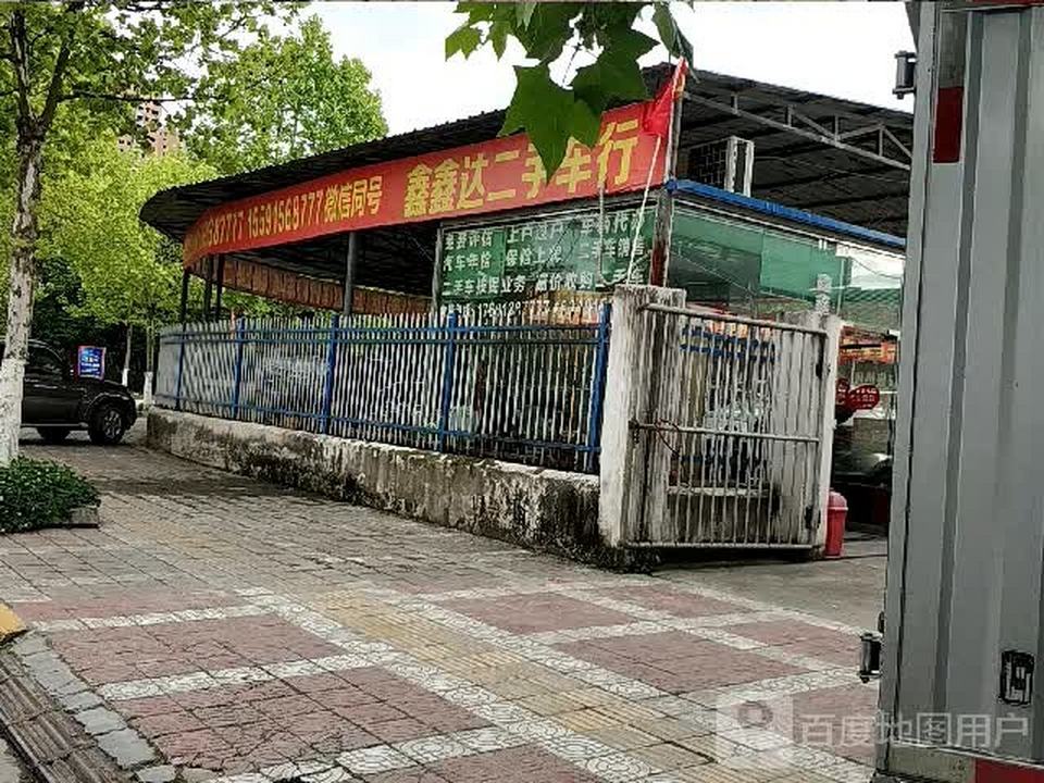 鑫鑫达二手车行
