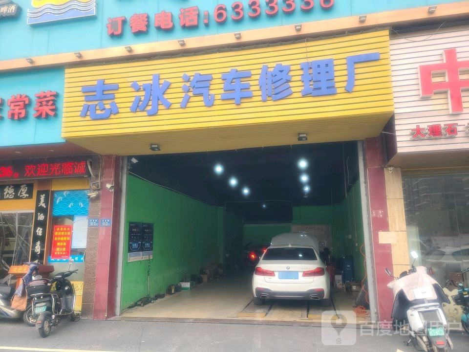 志冰汽车修理厂(二手车)
