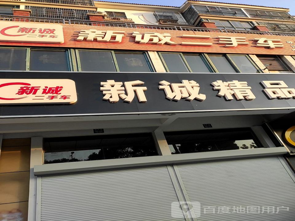 新诚精品车业(金坛店)