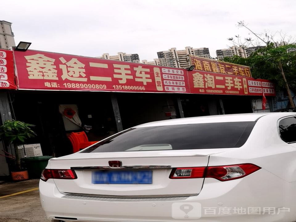 海口鑫途汽车服务中心