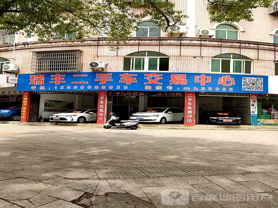 瑞丰二手车交易中心