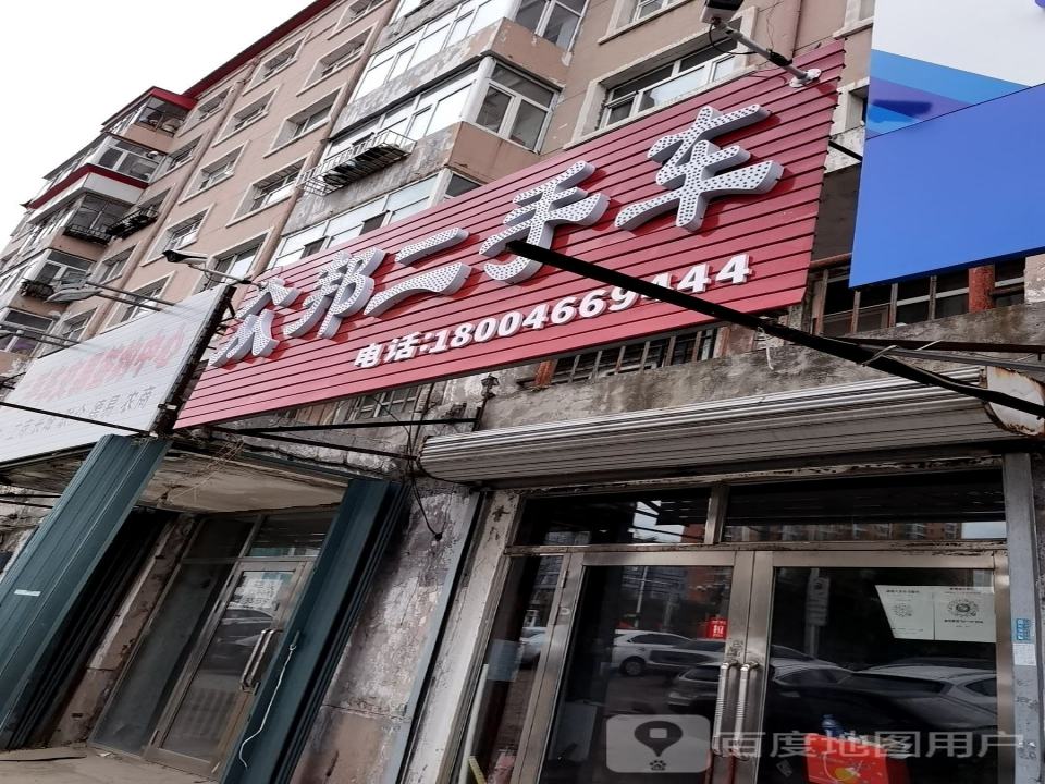 众邦二手车