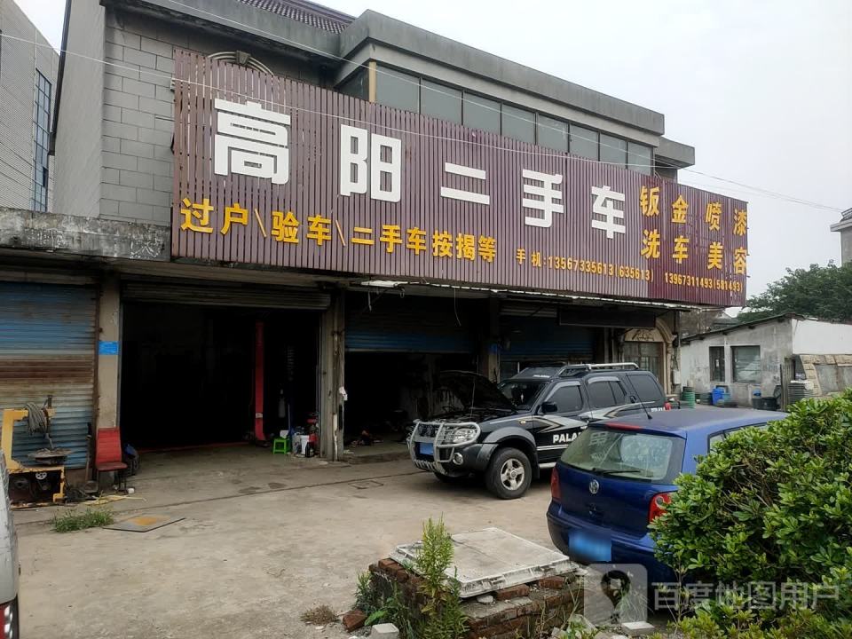 高阳二手车