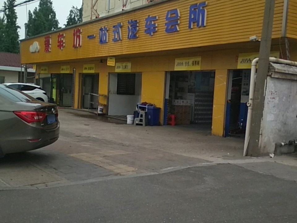 爱车坊汽车服务中心(花木兰店)