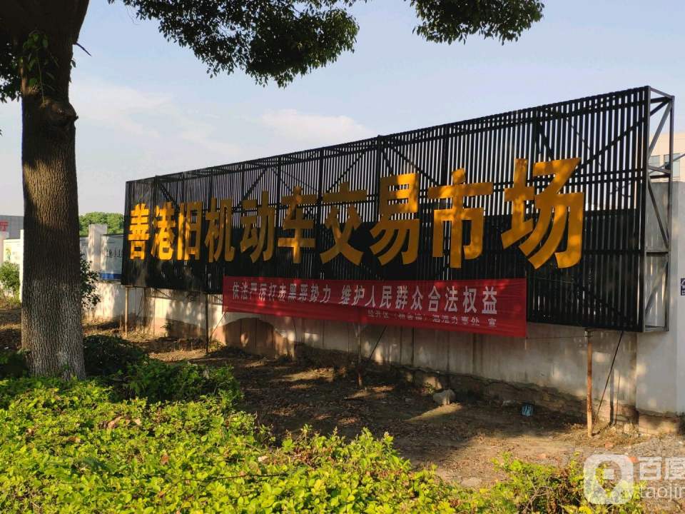 善港二手车市场