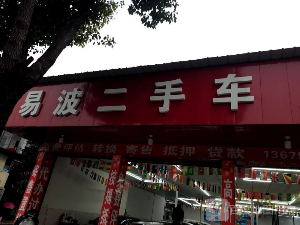 易波二手车